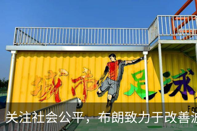 关注社会公平，布朗致力于改善波士顿贫富差距