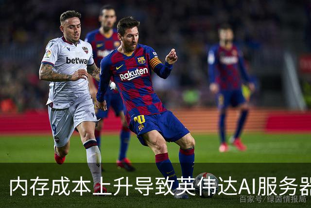 内存成本上升导致英伟达AI服务器明年或涨价逾15%
