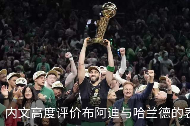 内文高度评价布阿迪与哈兰德的表现