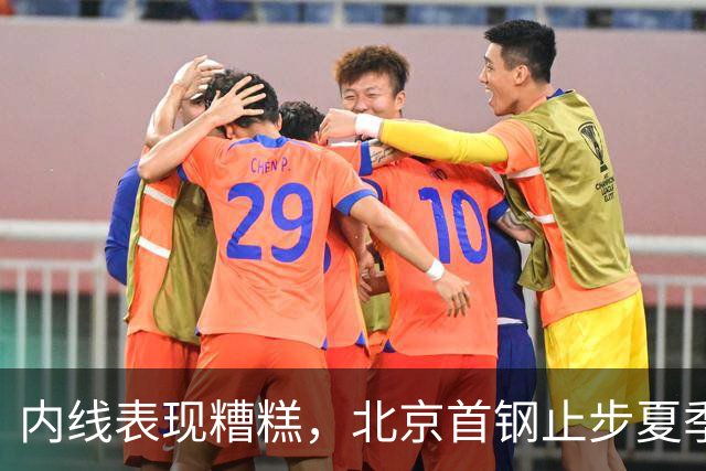 内线表现糟糕，北京首钢止步夏季联赛，范子铭成焦点
