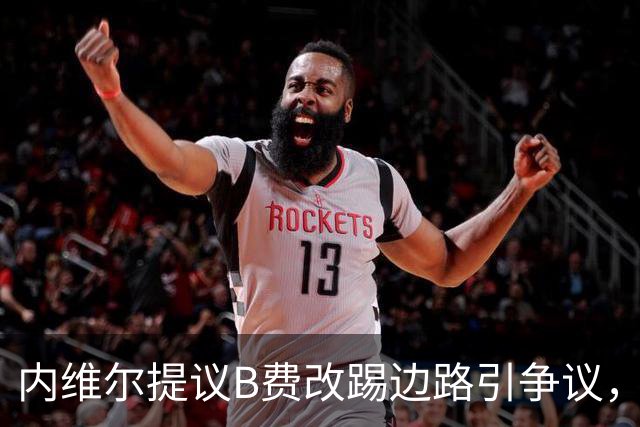 内维尔提议B费改踢边路引争议，曼联真问题在防守