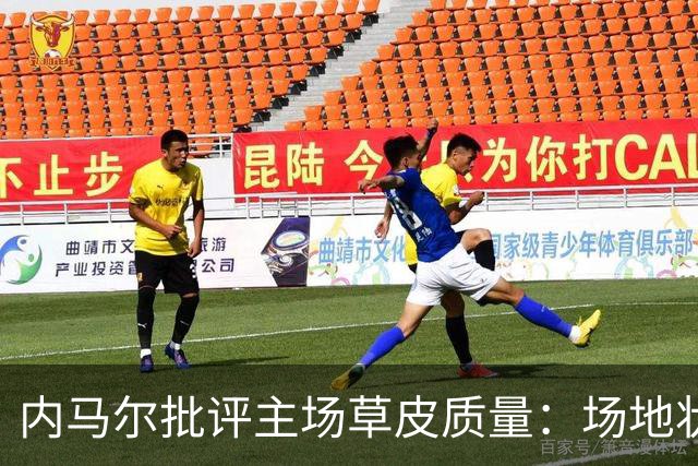 内马尔批评主场草皮质量：场地状况令人失望