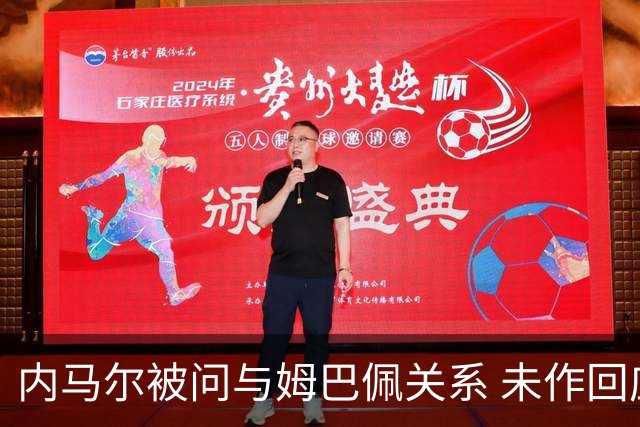 内马尔被问与姆巴佩关系 未作回应摇头离场