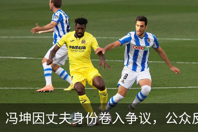 冯坤因丈夫身份卷入争议，公众反应两极化
