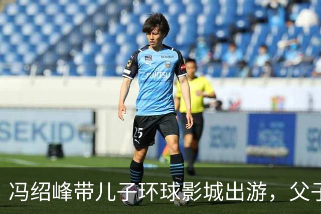 冯绍峰带儿子环球影城出游，父子牵手画面温馨