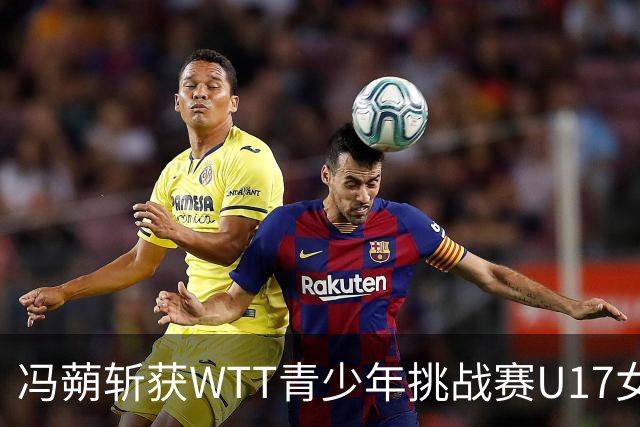 冯蒴斩获WTT青少年挑战赛U17女单桂冠