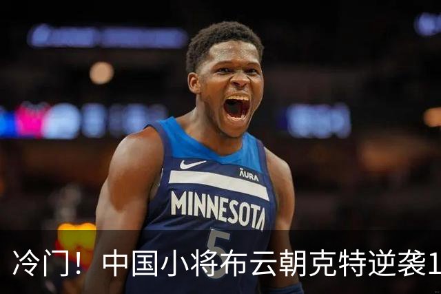 冷门！中国小将布云朝克特逆袭12号种子，史上首次晋级第二轮