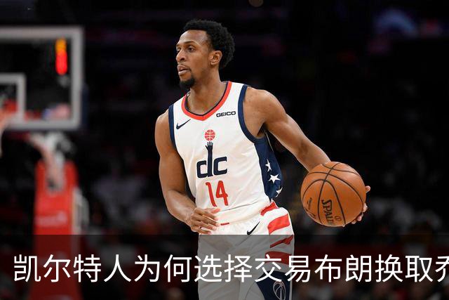 凯尔特人为何选择交易布朗换取乔治？