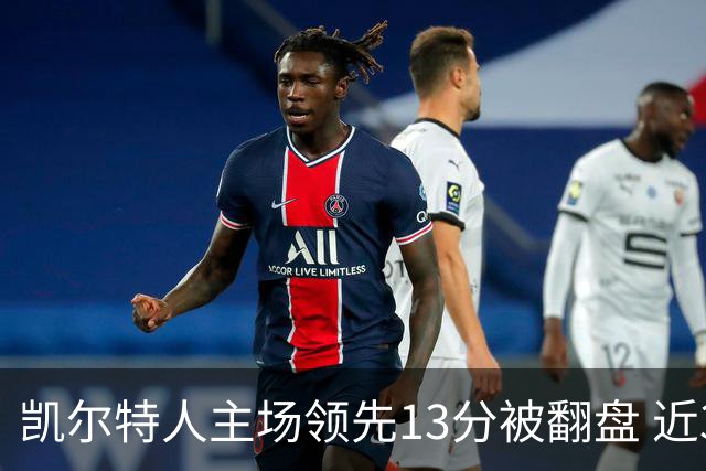 凯尔特人主场领先13分被翻盘 近33年惯例告终