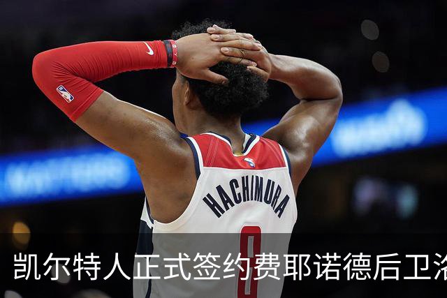 凯尔特人正式签约费耶诺德后卫洛托姆巴，合同为期一年