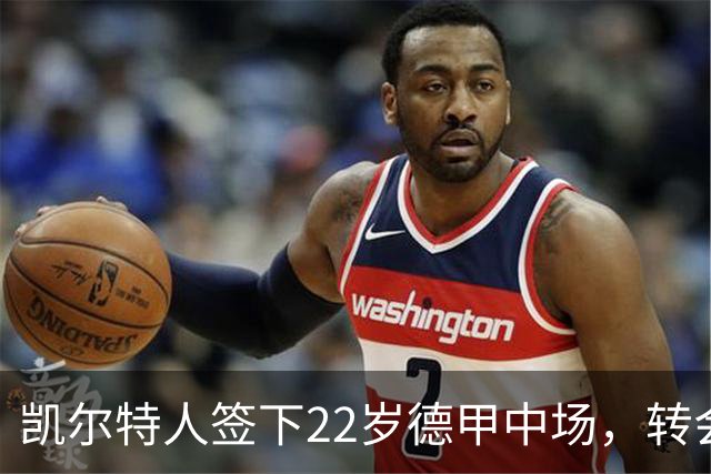 凯尔特人签下22岁德甲中场，转会费680万