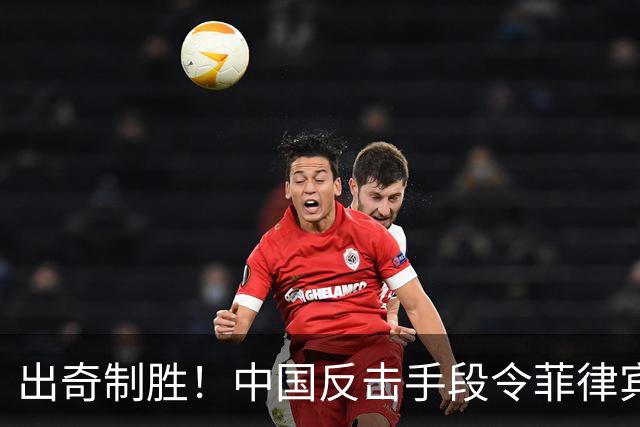 出奇制胜！中国反击手段令菲律宾措手不及，结果即将揭晓