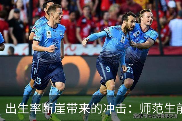 出生率断崖带来的冲击：师范生前景为何急转直下