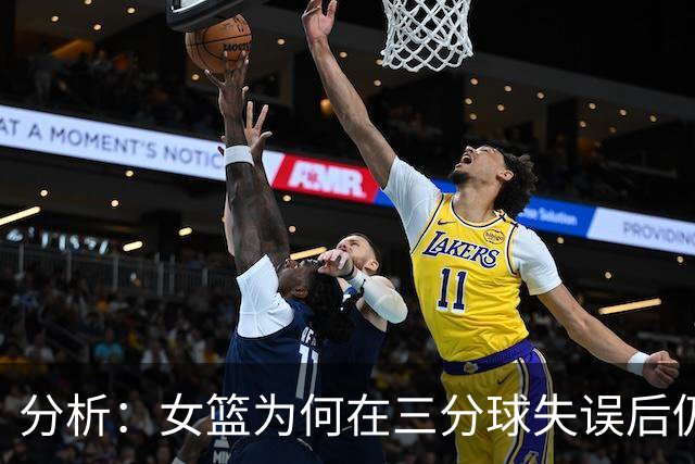 分析：女篮为何在三分球失误后仍选择重兵防守？