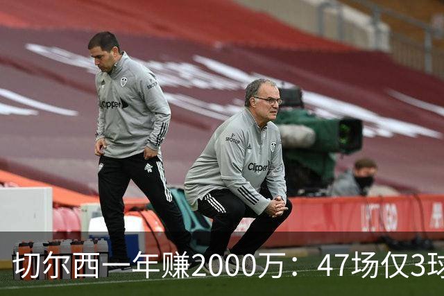 切尔西一年赚2000万：47场仅3球的前锋卖出5000万
