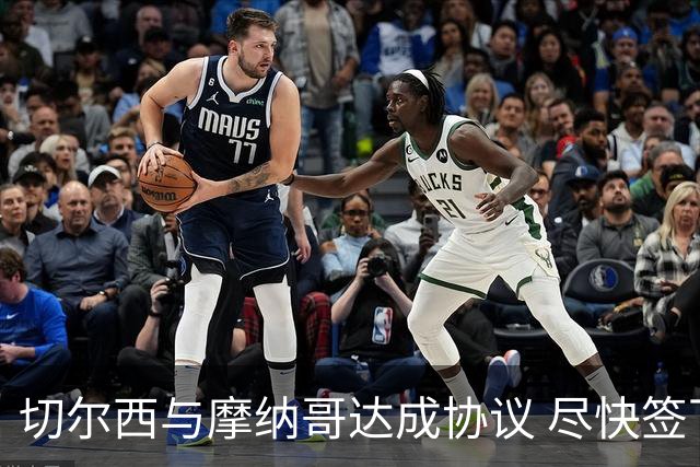 切尔西与摩纳哥达成协议 尽快签下拉明-卡马拉