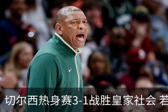 切尔西热身赛3-1战胜皇家社会 若昂-佩德罗上演梅开二度