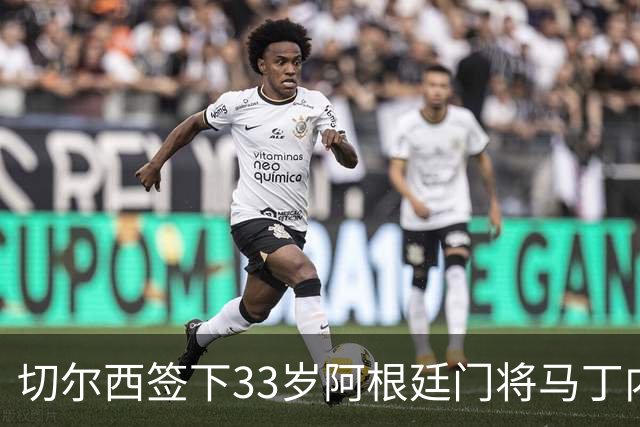 切尔西签下33岁阿根廷门将马丁内斯