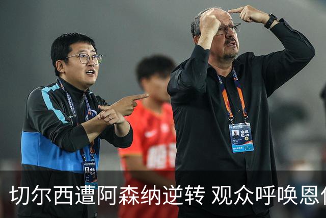 切尔西遭阿森纳逆转 观众呼唤恩佐回归