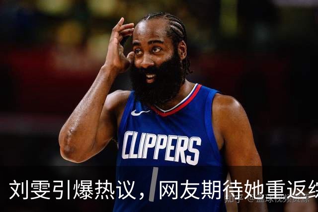 刘雯引爆热议，网友期待她重返综艺舞台