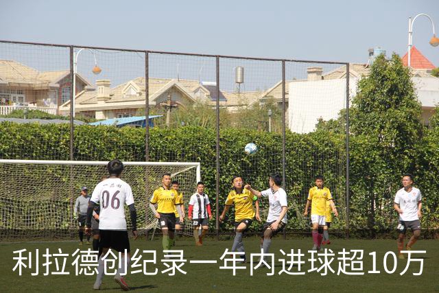 利拉德创纪录一年内进球超10万