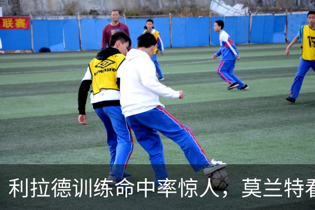 利拉德训练命中率惊人，莫兰特看后很兴奋