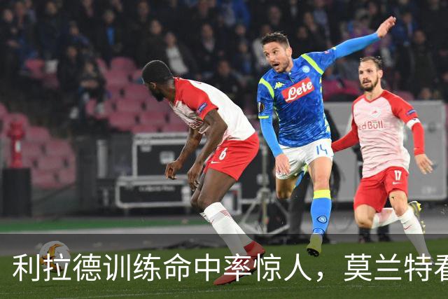 利拉德训练命中率惊人，莫兰特看后很期待