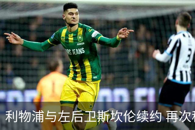 利物浦与左后卫斯坎伦续约 再次租借至卡迪夫