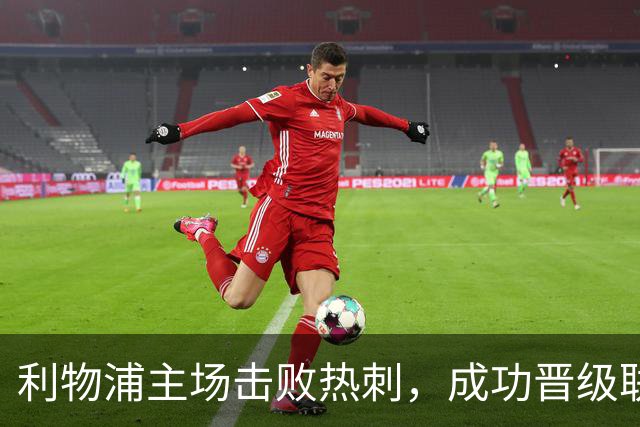 利物浦主场击败热刺，成功晋级联赛杯四强