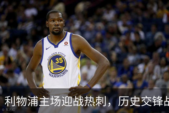 利物浦主场迎战热刺，历史交锋战绩占优