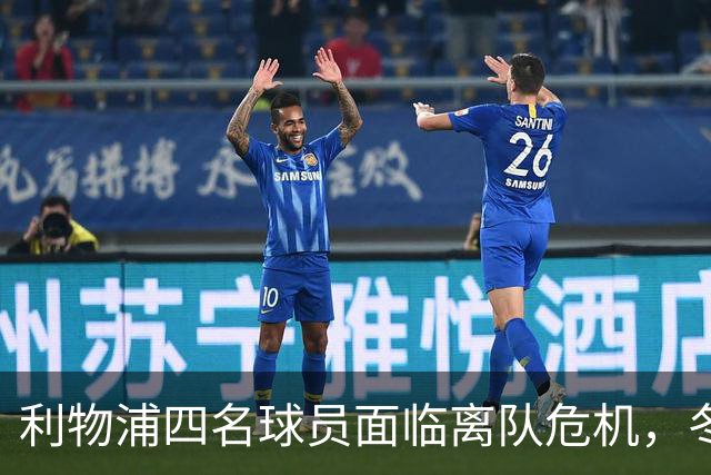 利物浦四名球员面临离队危机，冬窗或将转会