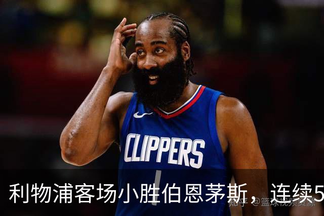 利物浦客场小胜伯恩茅斯，连续5轮不败