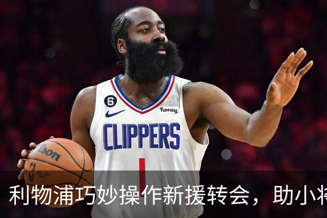 利物浦巧妙操作新援转会，助小将继续成长