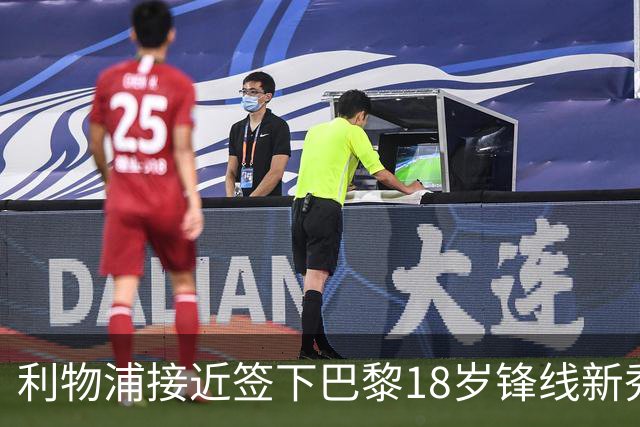 利物浦接近签下巴黎18岁锋线新秀