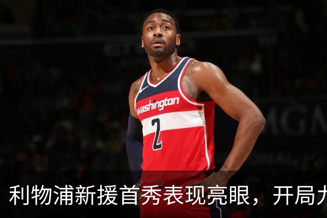 利物浦新援首秀表现亮眼，开局九分钟攻入两球