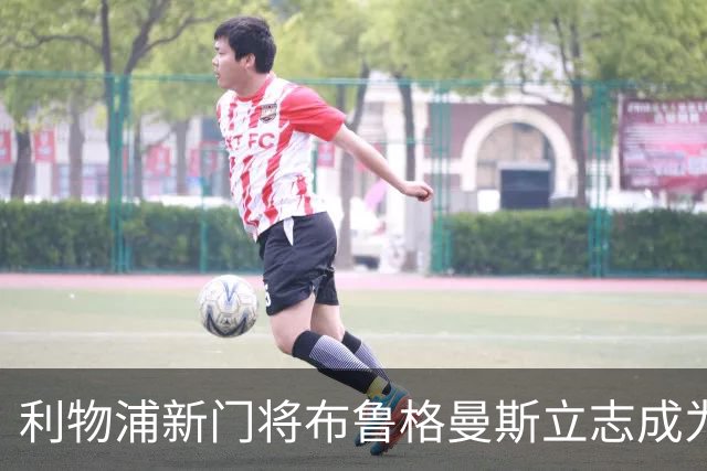 利物浦新门将布鲁格曼斯立志成为首发