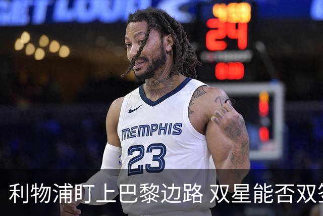 利物浦盯上巴黎边路 双星能否双签？