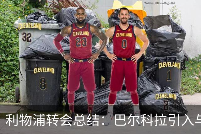 利物浦转会总结：巴尔科拉引入与球员意向助力降价交易