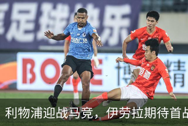 利物浦迎战马竞，伊劳拉期待首战考验