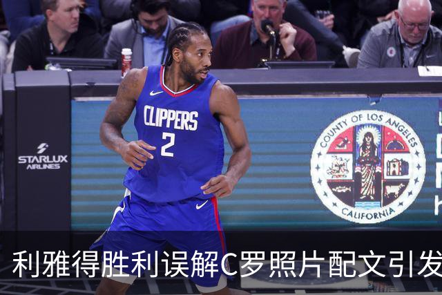 利雅得胜利误解C罗照片配文引发热议