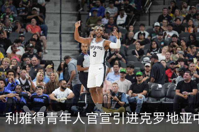 利雅得青年人官宣引进克罗地亚中卫耶德瓦伊