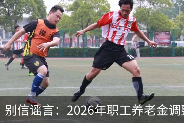 别信谣言：2026年职工养老金调整尚未公布