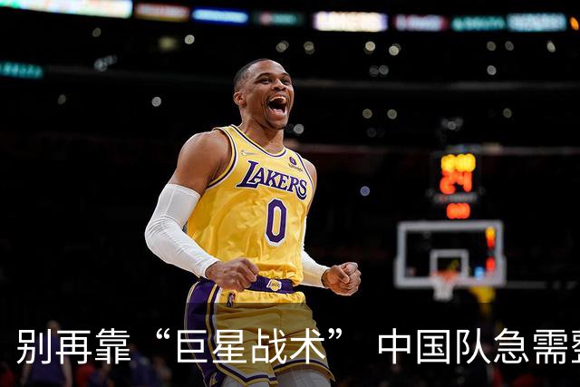 别再靠“巨星战术” 中国队急需整体配合