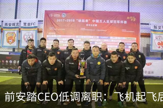 前安踏CEO低调离职：飞机起飞后发文携家赴美
