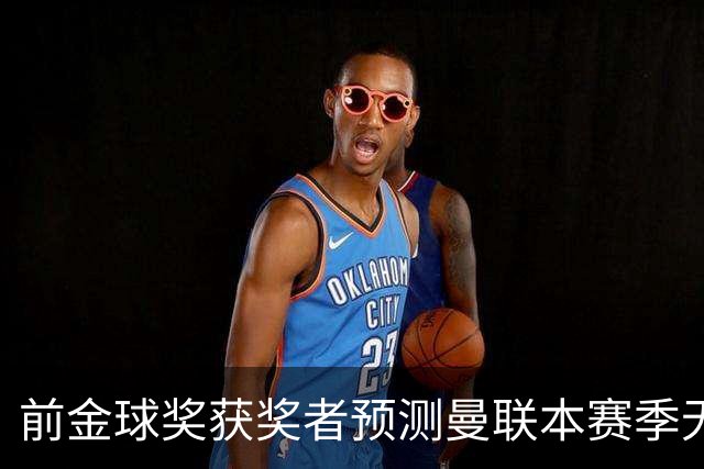 前金球奖获奖者预测曼联本赛季无望夺冠