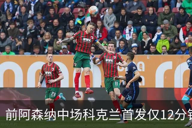 前阿森纳中场科克兰首发仅12分钟受伤被送医