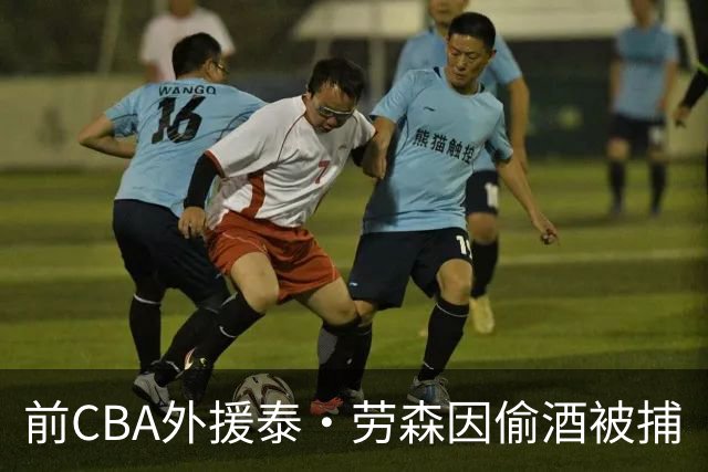 前CBA外援泰·劳森因偷酒被捕