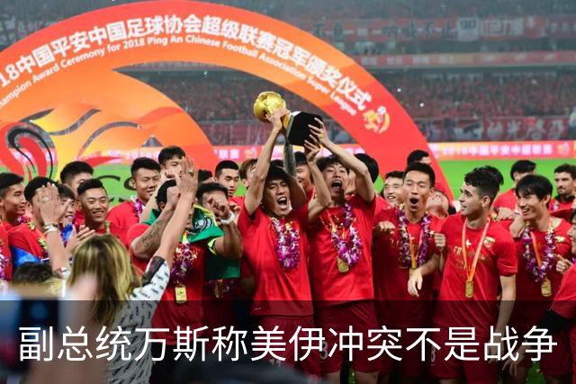 副总统万斯称美伊冲突不是战争