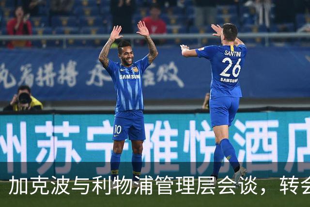 加克波与利物浦管理层会谈，转会无果后重建关系