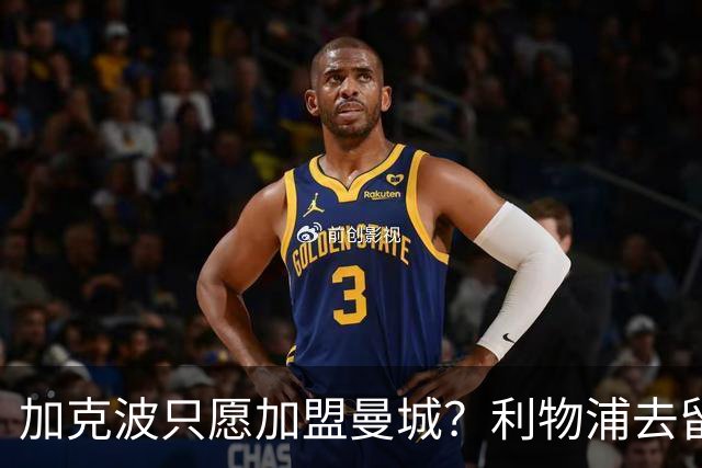 加克波只愿加盟曼城？利物浦去留成今夏焦点